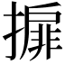 𢵞