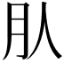 𣍞