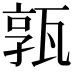 𤭞