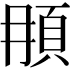 𩑞