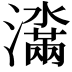 𬉞