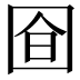 𭍞