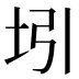 𰉞