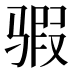 𱅞