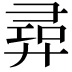 𢍟