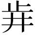 𣥟