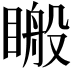 𥉟