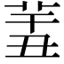 𦍟