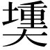 𪥟