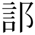 𫑟