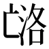 𰁟