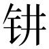 𰽟