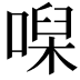 𠹠