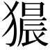 𤡠