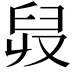 𦥠