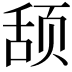 𬱠