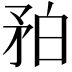 𥍡
