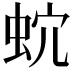 𧉡