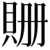 𧵡