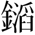 𨭡