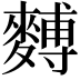 𪍡