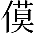 𪝡