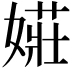 𫱡