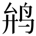 𱉡