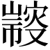 𢅢