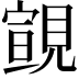 𧡢