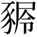 𧱢