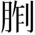 𪱢
