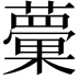 𧁣