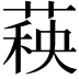 𬝣