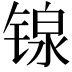 𬭣